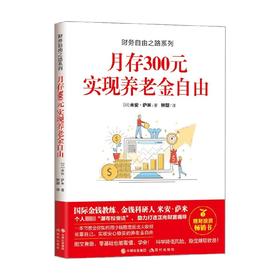 财务自由之路系列 月存300元 实现养老金自由 米安·萨米 著 金融