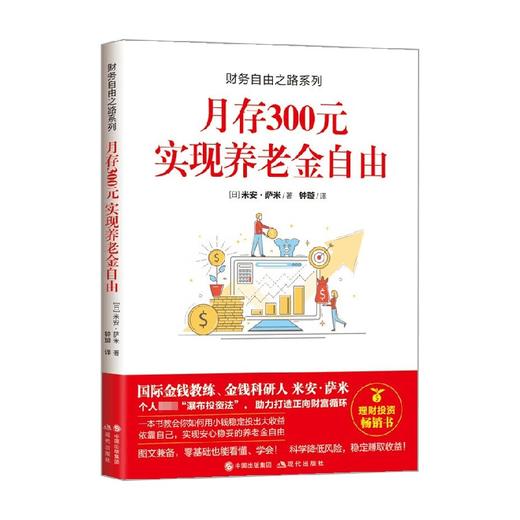 财务自由之路系列 月存300元 实现养老金自由 米安·萨米 著 金融 商品图0