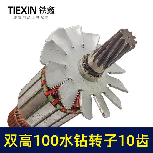 【货号07303】北京双高100水钻转子10齿工程钻开孔机手持水钻机电机 商品图5