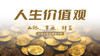 人生价值观 商品缩略图0