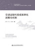 交通运输科技成果转化政策与机制 商品缩略图2