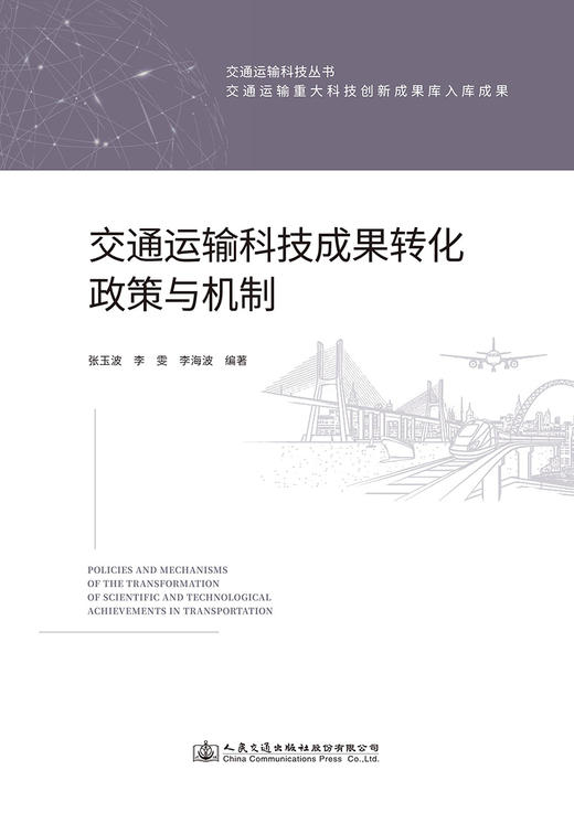 交通运输科技成果转化政策与机制 商品图2