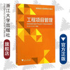 工程项目管理/高等院校工程管理系列教材/俞洪良/毛义华/浙江大学出版社 商品缩略图0