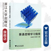 普通逻辑学习指南/张则幸/黄华新/责编:黄兆宁/浙江大学出版社 商品缩略图0