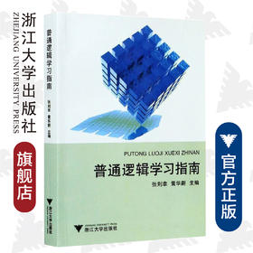 普通逻辑学习指南/张则幸/黄华新/责编:黄兆宁/浙江大学出版社
