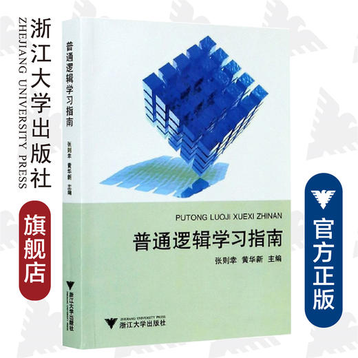 普通逻辑学习指南/张则幸/黄华新/责编:黄兆宁/浙江大学出版社 商品图0