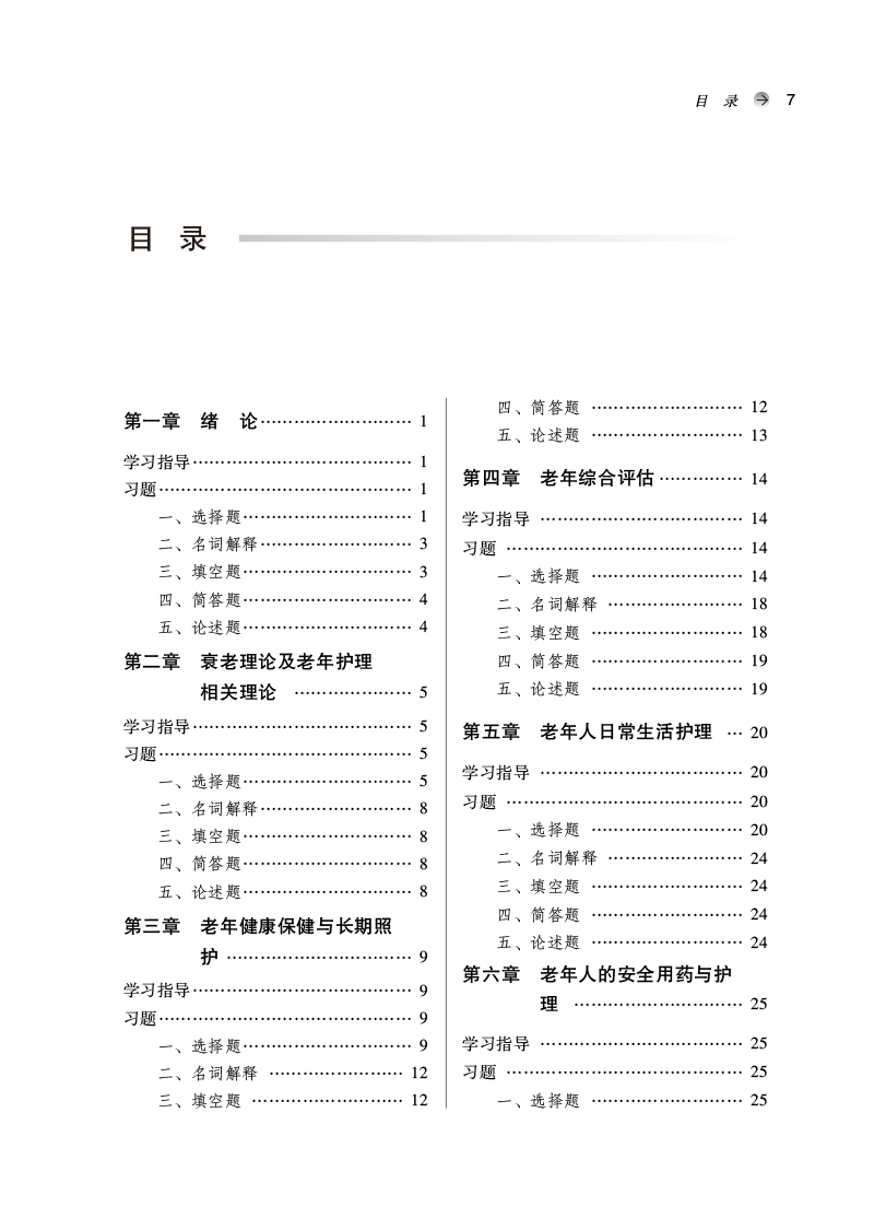 目录9787513277020老年护理学学习指导及习题集——全国中医药行业高等教育“十四五”规划教材配套用书.jpg