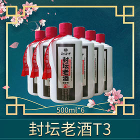 郑酒师.封坛老酒T3整件装6x500ml--