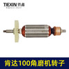 【货号05224】 精创肯达100角磨机转子红箭100角磨机电机 商品缩略图4