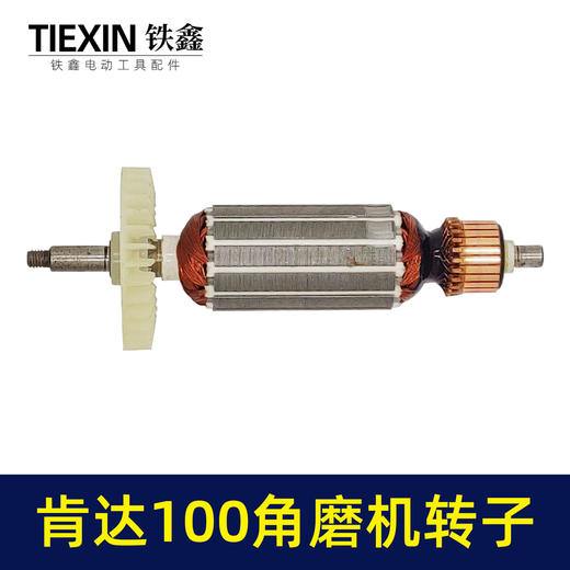【货号05224】 精创肯达100角磨机转子红箭100角磨机电机 商品图4