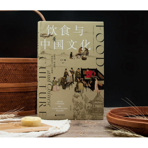 饮食与中国文化 王仁湘 著 关于吃的中国文明史 中国人的千年饮食记忆饮食文化 历史知识读物 商品图1