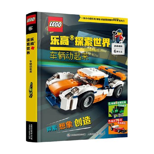 乐高探索世界 车辆动起来 6岁+ 童趣出版有限公司 译 动漫卡通 商品图0