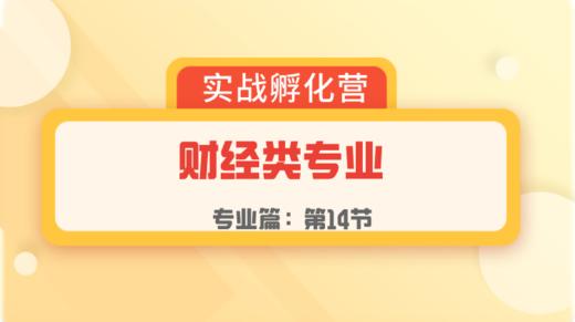 第14节：专业篇 | 财经类专业 商品图0