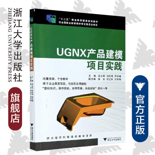 UGNX产品建模项目实践(十二五职业教育国家规划教材)/吴立军/勾东海/邓宇峰/浙江大学出版社 商品图0