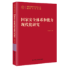 国家安全体系和能力现代化研究（中国式现代化研究丛书）/ 王宏伟 商品缩略图0