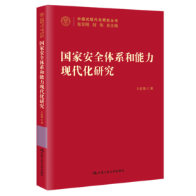 国家安全体系和能力现代化研究（中国式现代化研究丛书）/ 王宏伟