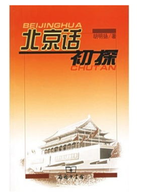 北京话初探