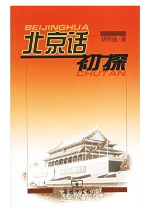 北京话初探 商品图0
