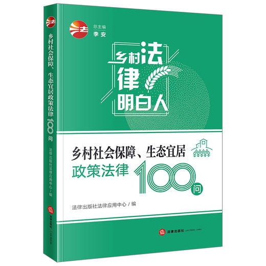 乡村社会保障、生态宜居政策法律100问   法律出版社法律应用中心编 商品图4