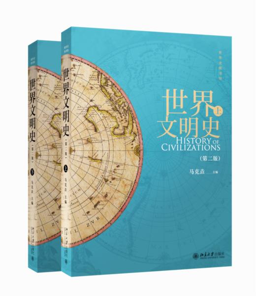 世界文明史（第二版）(上、下) 马克垚 北京大学出版社 商品图0