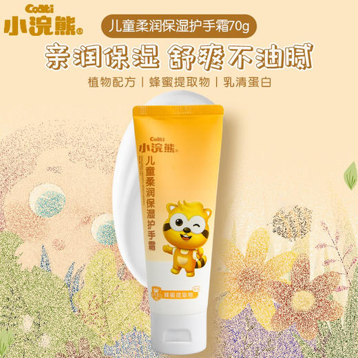 3支 小浣熊儿童护手霜70g 宝宝手部滋润乳婴儿保湿润手霜 小孩学生适用 商品图2