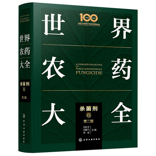 世界农药大全（除草剂+杀菌剂+杀虫剂）（套装三册）（第二版） 商品图0