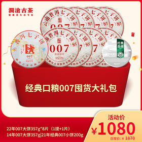 【双11大礼包】澜沧古茶经典口粮007囤货大礼包-1080元套装