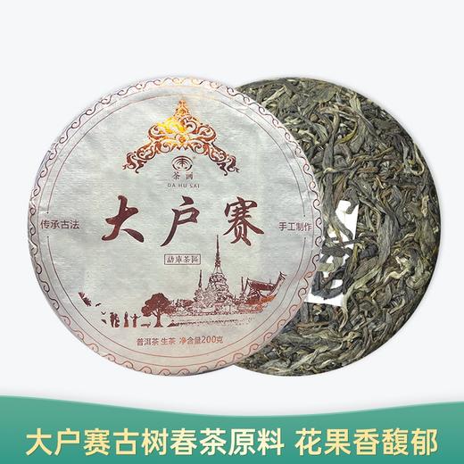 【会员日直播】荼画  2021年 大户赛 勐库茶区 200g 买一送一、买三送四 商品图0