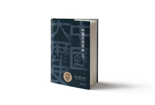 中国大历史（上下全2册） 商品图3