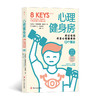【半山书局】B座14F丨 心理健身房：通过锻炼改善心理健康的8个要诀 商品缩略图0