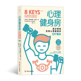 【半山书局】B座14F丨 心理健身房：通过锻炼改善心理健康的8个要诀