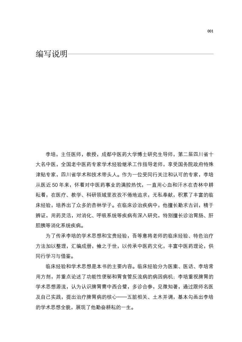 编写说明9787513266253川派中医药名家系列丛书.jpg