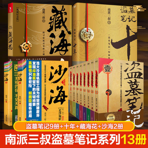 盗墓笔记系列13册 盗墓典藏纪念版(全9册)+十年+藏海花+沙海2册 商品图1
