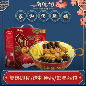 【盆菜】（门店推广）尚德亿 家和佛跳墙4人份礼盒装（不含盆）1.5kg