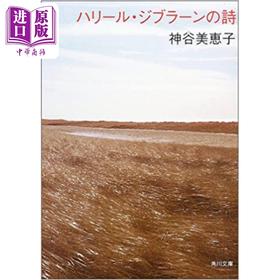 预售 【中商原版】纪伯伦散文诗全集 歌颂爱与美之诗 日文原版 ハリールジブラーンの詩 神谷美恵子