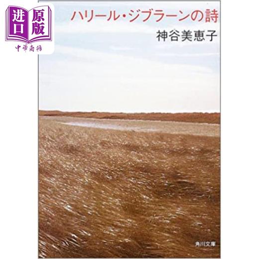 预售 【中商原版】纪伯伦散文诗全集 歌颂爱与美之诗 日文原版 ハリールジブラーンの詩 神谷美恵子 商品图0