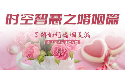 时空智慧之婚姻篇 商品图0