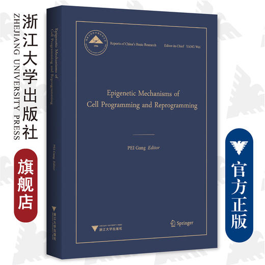 Epigenetic Mechanisms of Cell Programming and Reprogramming（细胞编程与重编程的表观遗传机制）(英文版)(精)/中国基础研究报告/裴钢/浙江大 商品图0