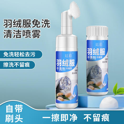 【买1送3❗️免洗羽绒服清洗剂】一喷一刷，去污不留渍，洁净如新❗️免水清洁，不伤衣物，超便携❗️一瓶多用，羽绒被、鞋子、沙发、真丝光面衣料羽绒服湿巾，送毛刷喷头*1+替换慕斯*2 商品图0