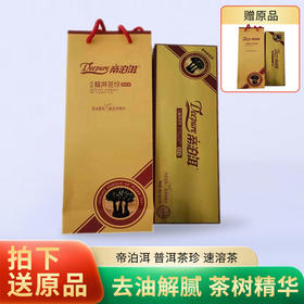 【买一送一】帝泊洱 普洱茶珍 速溶茶