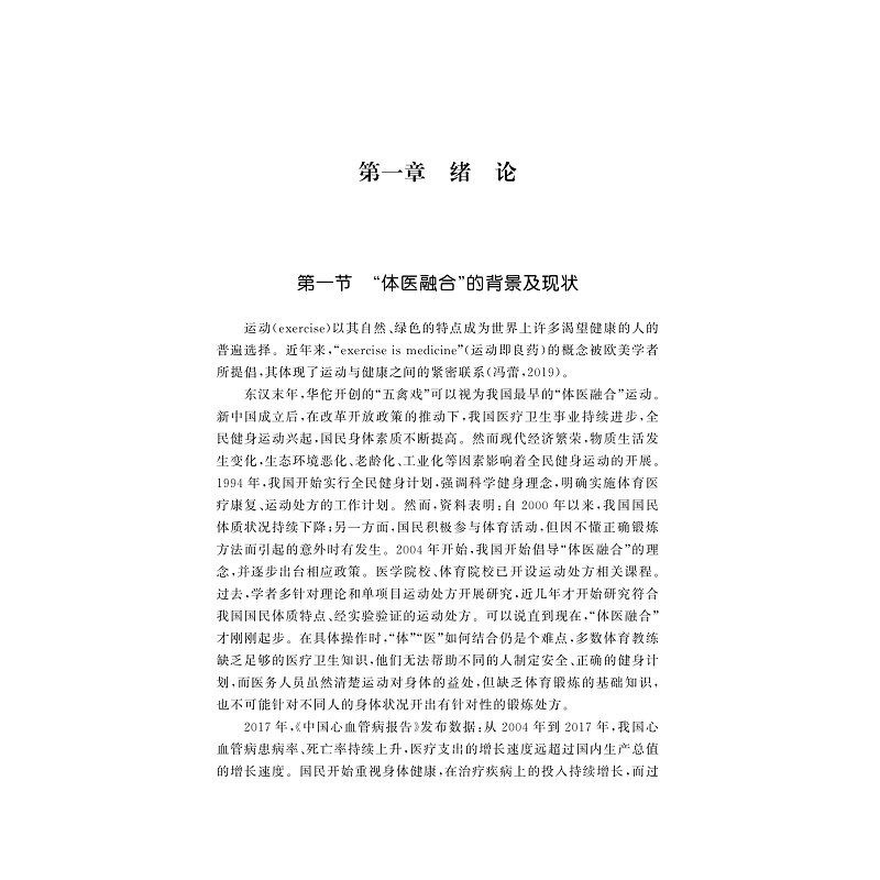 试读PDF-9787308208086(1-1)-“体医融合”的全民健身模式研究_004.jpg