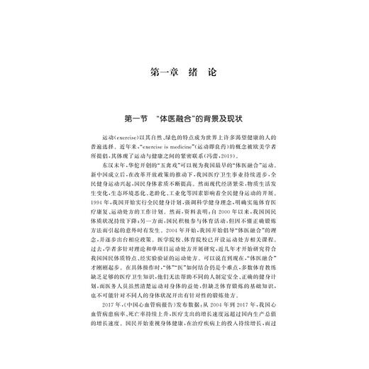 “体医融合”的全民健身模式研究/邱林飞|责编:王波/浙江大学出版社 商品图1