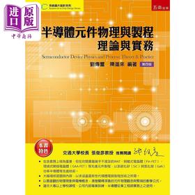 【中商原版】半导体元件物理与制程 理论与实务 四版 港台原版 刘传玺 陈进来 五南