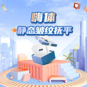 静态皱纹杀手--嗨体