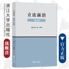 立法前沿（第五辑）/郑磊/田梦海/浙江大学出版社 商品缩略图0