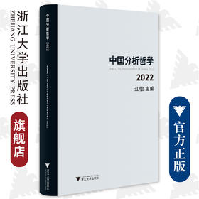 中国分析哲学（2022）/浙江大学出版社/江怡/责编:伏健强