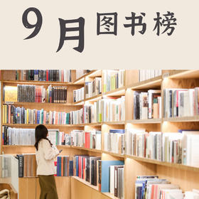  嘉德书店 | 9月精选，这些书和衍生品上榜啦！ 
