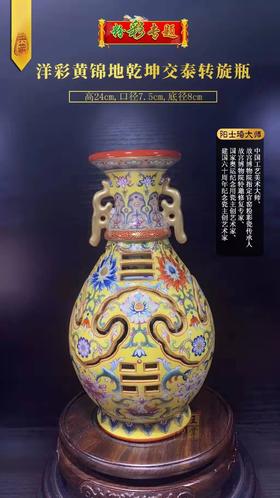 洋彩黄锦地乾坤交泰转旋瓶