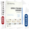 动物分子生物学实验指导(动物科学类创新人才培养系列教材高等院校数字化融媒体特色教材)/吴小锋/罗丽健/浙江大学出版社 商品缩略图0