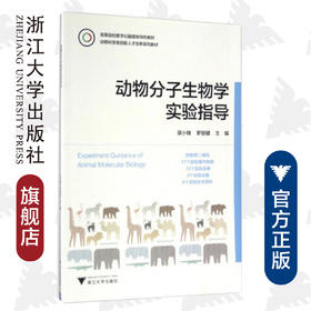 动物分子生物学实验指导(动物科学类创新人才培养系列教材高等院校数字化融媒体特色教材)/吴小锋/罗丽健/浙江大学出版社